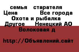 семья   старателя › Цена ­ 1 400 - Все города Охота и рыбалка » Другое   . Ненецкий АО,Волоковая д.